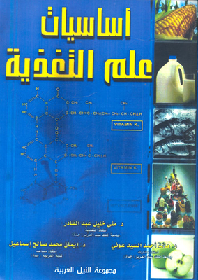 أساسيات علم التغذية