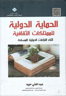 الحماية الدولية للمتلكات الثقافية أثناء النزاعات الدولية المسلحة
