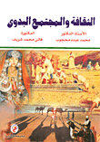الثقافة والمجتمع البدوي