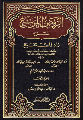 Al-rawd Al-square Explanation Of Zad Al-mustaqni - Part One