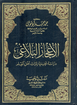 The Rhetorical Miracle Is An Analytical Study Of The Heritage Of The Scholars