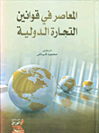 المعاصر في قوانين التجارة الدولية