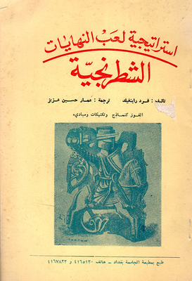 استراتيجية لعب النهايات الشطرنجية