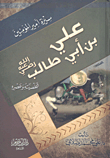 سيرة أمير المؤمنين على بن طالب رضى الله عنه