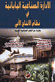 الادارة الصناعية اليابانية في نظام الانتاج الآني