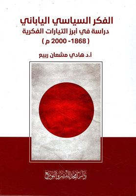 الفكر السياسي الياباني - دراسة في أبرز التيارات الفكرية ( 1868-2000 م )