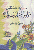 كيف نستقبل مولودا مسلما جديدا؟