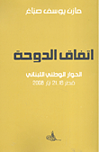 اتفاق الدوحة ؛ الحوار الوطني اللبناني قطر 21 - 16 أيار 2008