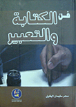 فن الكتابة والتعبير