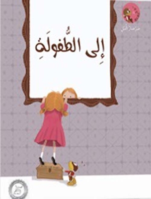 إلى الطفولة