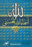 أسماء الله الحسنى