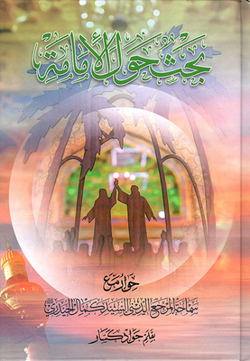 Research On The Imamate (dialogue With Mr. Kamal Al-haidari)
