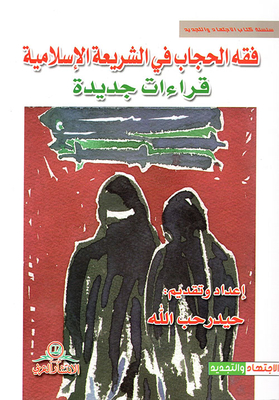 The Jurisprudence Of Hijab In Islamic Law; New Readings