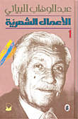 Poetic Works - Abd Al-wahhab Al-bayati