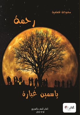 رحمة