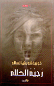 رجيم الكلام
