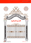 أشغال الحديد الفنية الراقية