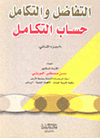 التفاضل والتكامل حساب التكامل (ج2)
