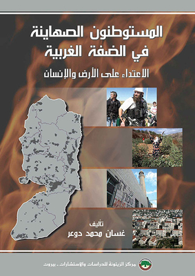 المستوطنون الصهاينة في الضفة الغربية ؛ الاعتداء على الأرض والإنسان