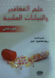 علم العقاقير والنباتات الطبية (الجزء الثاني)