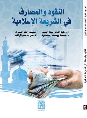 النقود والمصارف في البنوك الإسلامية