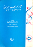 الكيمياء الحيوية العملية `مع مختارات من الكيمياء العضوية العملية`