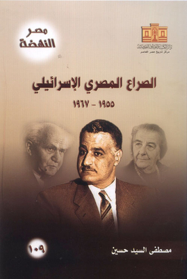 الصراع المصري الإسرائيلي 1955 -1967