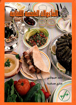المأكولات الشعبية اللبنانية