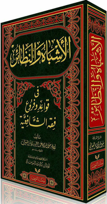 Similarities And Isotopes In The Rules And Branches Of The Shafi'is