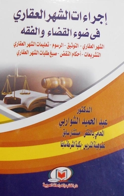 Real Estate Registration Procedures In Light Of The Judiciary And Jurisprudence (real Estate Registration - Documentation - Fees - Real Estate Registration Instructions - Legislation - Cassation Rulings - Real Estate Registration Application Forms)