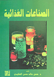 الصناعات الغذائية