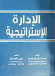 الإدارة الإستراتيجية