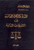 Legal Periods And Time Limits In Lebanese Legislations