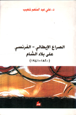 الصراع الإيطالي - الفرنسي على بلاد الشام (1860 - 1941)