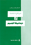 ديناميكا الجسيم ج2