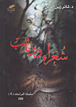 شعراء وذئاب