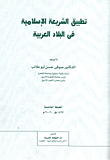تطبيق الشريعة الاسلامية في الدول العربية