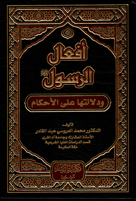 The Actions Of The Messenger - May God Bless Him And Grant Him Peace - And Their Evidence For Rulings