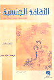 الثقافة الجنسية الصينية عبر التاريخ - الكتاب الأول