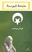 مذبحة البوسنة