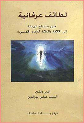 لطائف عرفانية