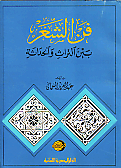 فن الشعر بين التراث و الحداثة