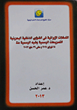 التدخلات الإيرانية في الشؤون الداخلية البحرينية.. التصريحات الرسمية وشبه الرسمية منذ 14 فبراير وحتى 31 مايو 2013