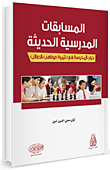 المسابقات المدرسية الحديثة - دور المدرسة في تنمية مواهب الطالب