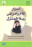 أسرار ألام وأمراض ربة المنزل