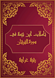 Ibn Taymiyyah's Reflections On Surat Al-furqan