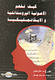 كيف نفهم الأصولية البروستانتية والايفانجليكية