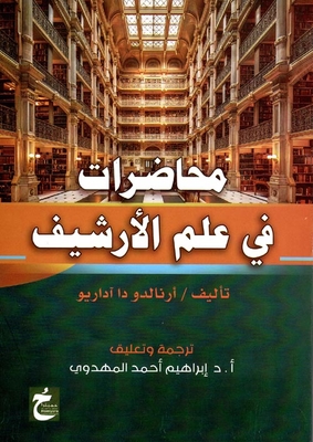 محاضرات في علم الأرشيف