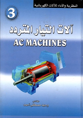 آلات التيار المتردد AC MACHINES