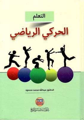 التعلم الحركي الرياضي